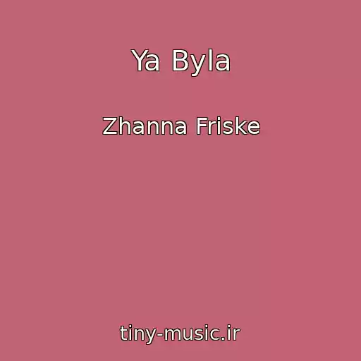 کاور آهنگ Ya Byla از Zhanna Friske