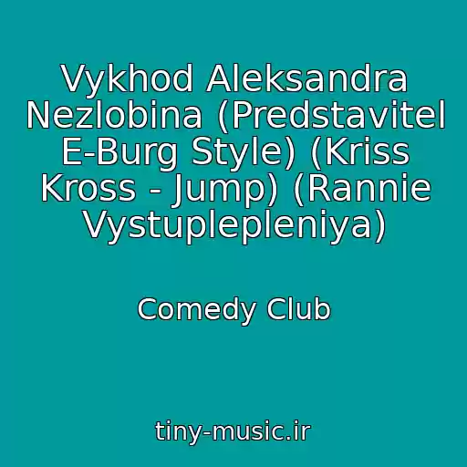 کاور آهنگ Vykhod Aleksandra Nezlobina (Predstavitel E-Burg Style) (Kriss Kross - Jump) (Rannie Vystuplepleniya) از Comedy Club