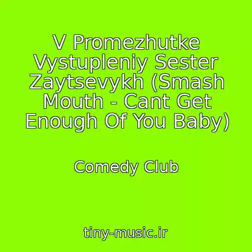 کاور آهنگ V Promezhutke Vystupleniy Sester Zaytsevykh (Smash Mouth - Cant Get Enough Of You Baby) از Comedy Club