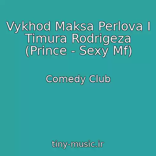 کاور آهنگ Vykhod Maksa Perlova I Timura Rodrigeza (Prince - Sexy Mf) از Comedy Club