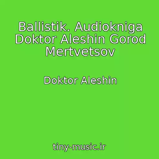 کاور آهنگ Ballistik. Audiokniga Doktor Aleshin Gorod Mertvetsov از Doktor Aleshin