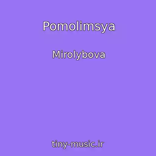 کاور آهنگ Pomolimsya از Mirolybova