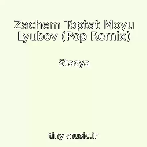 کاور آهنگ Zachem Toptat Moyu Lyubov (Pop Remix) از Stasya