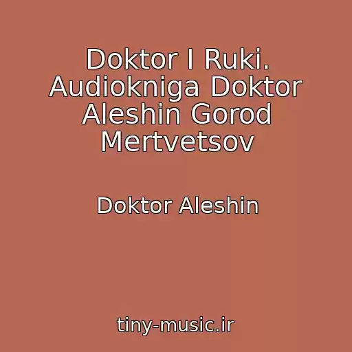کاور آهنگ Doktor I Ruki. Audiokniga Doktor Aleshin Gorod Mertvetsov از Doktor Aleshin