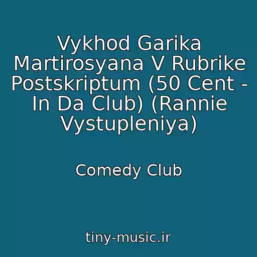 کاور آهنگ Vykhod Garika Martirosyana V Rubrike Postskriptum (50 Cent - In Da Club) (Rannie Vystupleniya) از Comedy Club