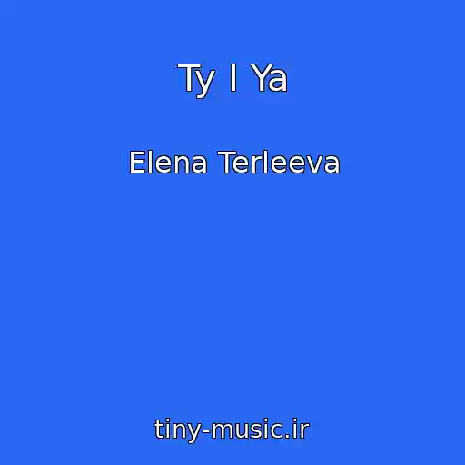 کاور آهنگ Ty I Ya از Elena Terleeva