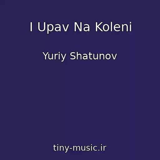 کاور آهنگ I Upav Na Koleni از Yuriy Shatunov