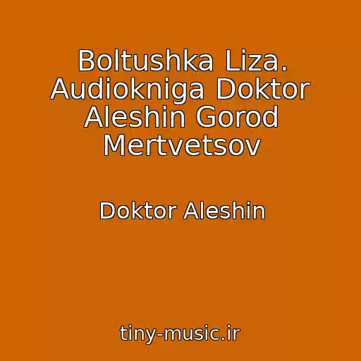 کاور آهنگ Boltushka Liza. Audiokniga Doktor Aleshin Gorod Mertvetsov از Doktor Aleshin