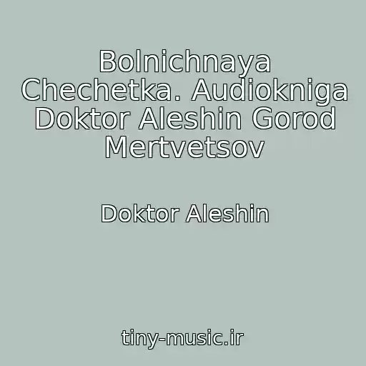 کاور آهنگ Bolnichnaya Chechetka. Audiokniga Doktor Aleshin Gorod Mertvetsov از Doktor Aleshin