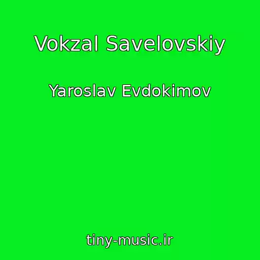 کاور آهنگ Vokzal Savelovskiy از Yaroslav Evdokimov