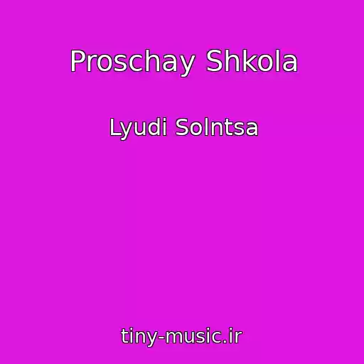 کاور آهنگ Proschay Shkola از Lyudi Solntsa