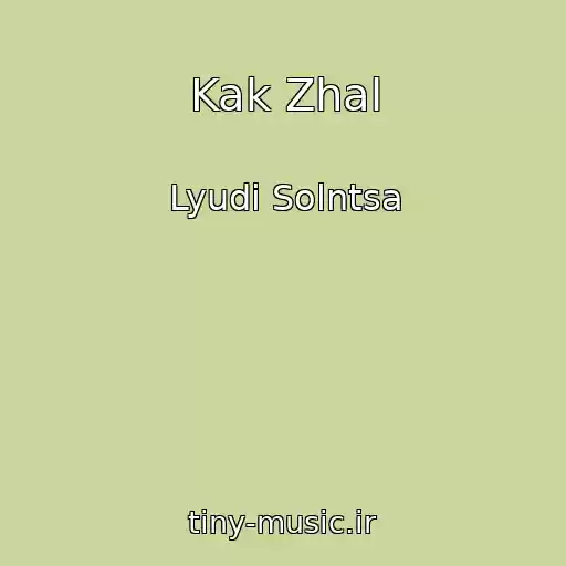 کاور آهنگ Kak Zhal از Lyudi Solntsa