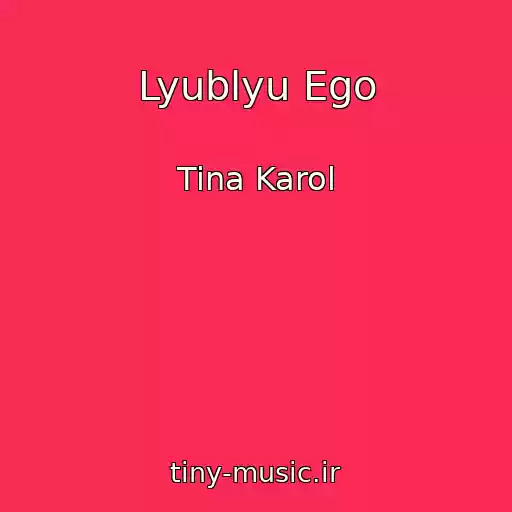 کاور آهنگ Lyublyu Ego از Tina Karol