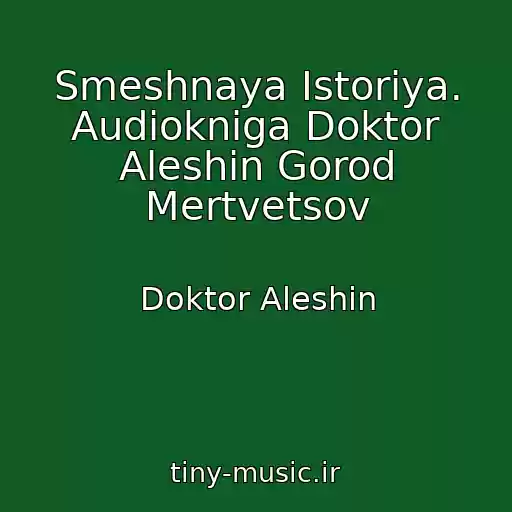 کاور آهنگ Smeshnaya Istoriya. Audiokniga Doktor Aleshin Gorod Mertvetsov از Doktor Aleshin