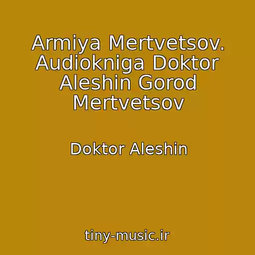 کاور آهنگ Armiya Mertvetsov. Audiokniga Doktor Aleshin Gorod Mertvetsov از Doktor Aleshin