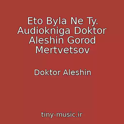 کاور آهنگ Eto Byla Ne Ty. Audiokniga Doktor Aleshin Gorod Mertvetsov از Doktor Aleshin