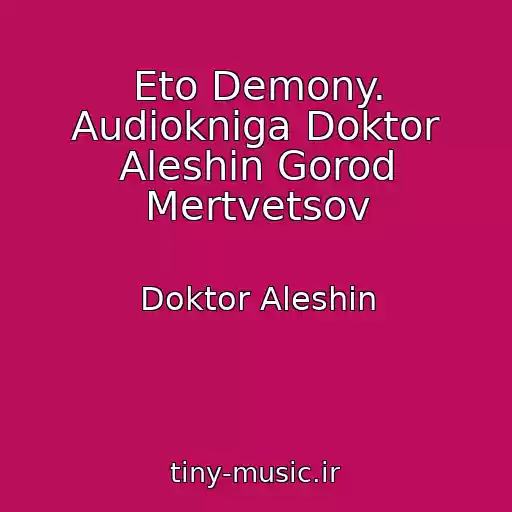 کاور آهنگ Eto Demony. Audiokniga Doktor Aleshin Gorod Mertvetsov از Doktor Aleshin