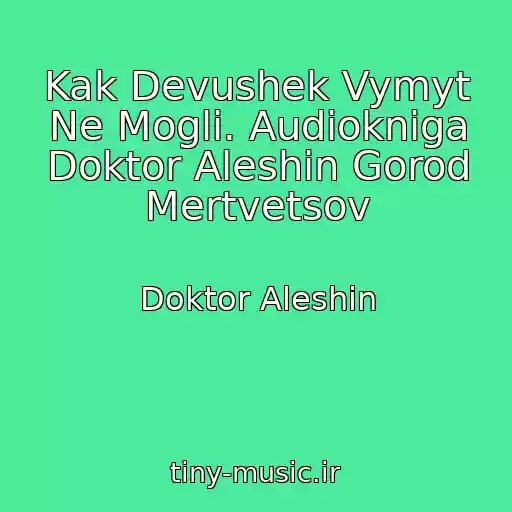 کاور آهنگ Kak Devushek Vymyt Ne Mogli. Audiokniga Doktor Aleshin Gorod Mertvetsov از Doktor Aleshin