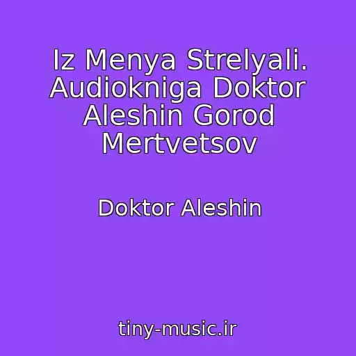 کاور آهنگ Iz Menya Strelyali. Audiokniga Doktor Aleshin Gorod Mertvetsov از Doktor Aleshin