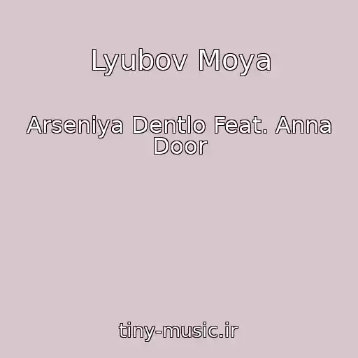 کاور آهنگ Lyubov Moya از Arseniya Dentlo Feat. Anna Door