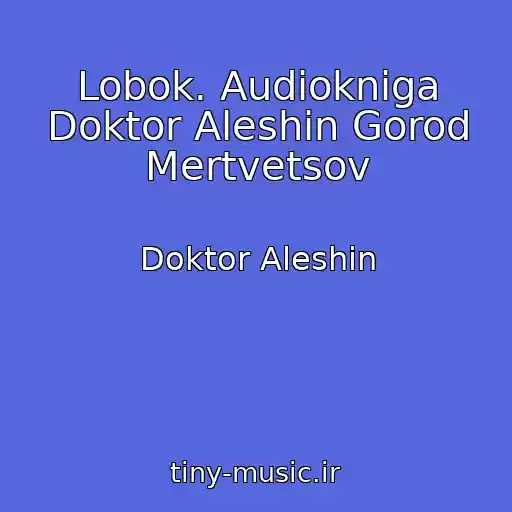 کاور آهنگ Lobok. Audiokniga Doktor Aleshin Gorod Mertvetsov از Doktor Aleshin