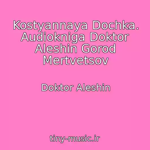 کاور آهنگ Kostyannaya Dochka. Audiokniga Doktor Aleshin Gorod Mertvetsov از Doktor Aleshin