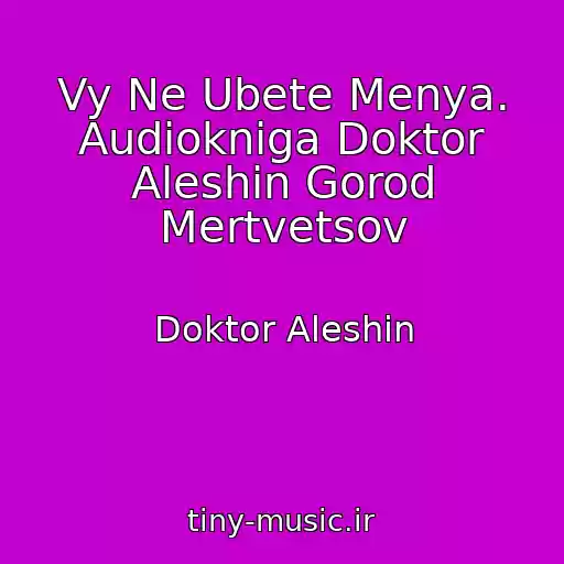 کاور آهنگ Vy Ne Ubete Menya. Audiokniga Doktor Aleshin Gorod Mertvetsov از Doktor Aleshin