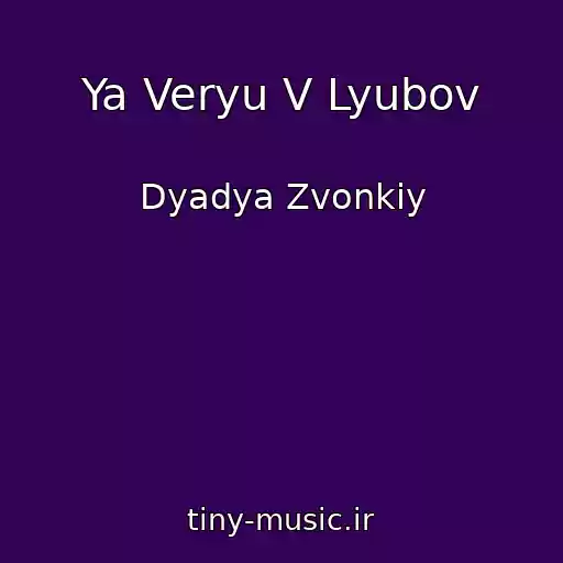کاور آهنگ Ya Veryu V Lyubov از Dyadya Zvonkiy