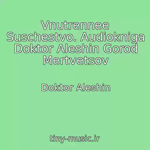 کاور آهنگ Vnutrennee Suschestvo. Audiokniga Doktor Aleshin Gorod Mertvetsov از Doktor Aleshin