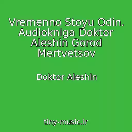 کاور آهنگ Vremenno Stoyu Odin. Audiokniga Doktor Aleshin Gorod Mertvetsov از Doktor Aleshin