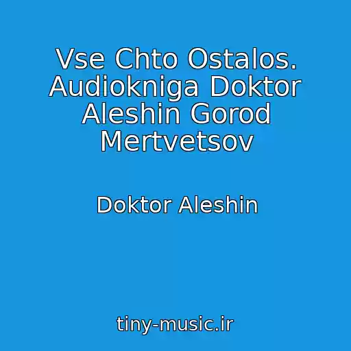 کاور آهنگ Vse Chto Ostalos. Audiokniga Doktor Aleshin Gorod Mertvetsov از Doktor Aleshin
