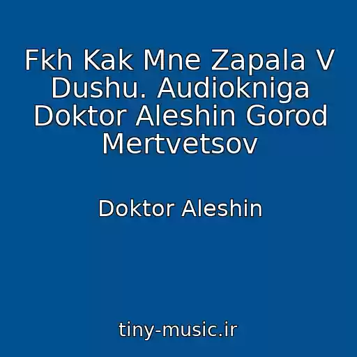 کاور آهنگ Fkh Kak Mne Zapala V Dushu. Audiokniga Doktor Aleshin Gorod Mertvetsov از Doktor Aleshin