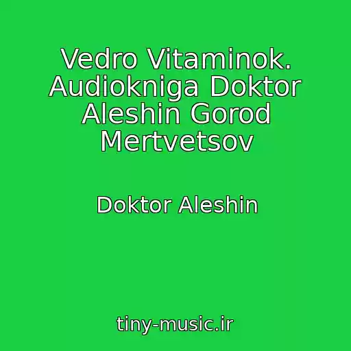 کاور آهنگ Vedro Vitaminok. Audiokniga Doktor Aleshin Gorod Mertvetsov از Doktor Aleshin