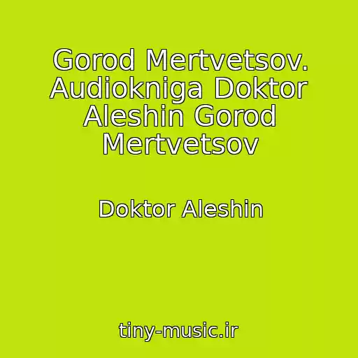 کاور آهنگ Gorod Mertvetsov. Audiokniga Doktor Aleshin Gorod Mertvetsov از Doktor Aleshin