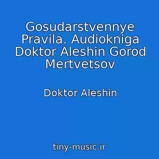 کاور آهنگ Gosudarstvennye Pravila. Audiokniga Doktor Aleshin Gorod Mertvetsov از Doktor Aleshin