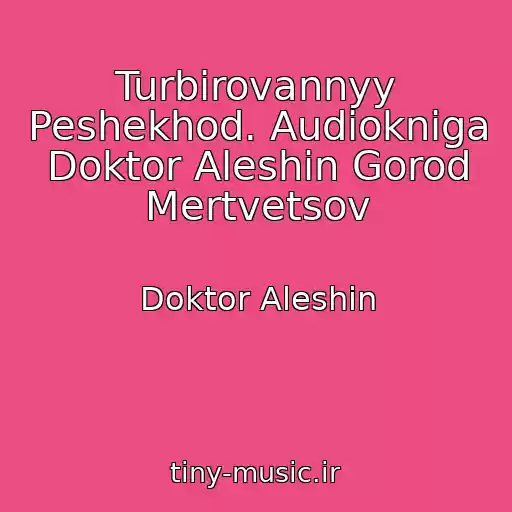 کاور آهنگ Turbirovannyy Peshekhod. Audiokniga Doktor Aleshin Gorod Mertvetsov از Doktor Aleshin