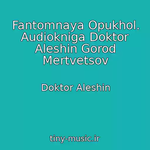 کاور آهنگ Fantomnaya Opukhol. Audiokniga Doktor Aleshin Gorod Mertvetsov از Doktor Aleshin