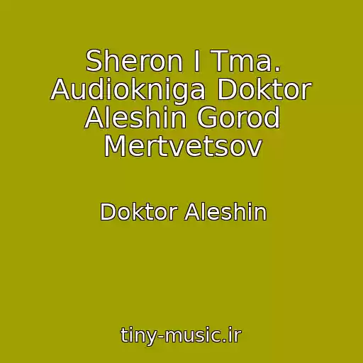 کاور آهنگ Sheron I Tma. Audiokniga Doktor Aleshin Gorod Mertvetsov از Doktor Aleshin
