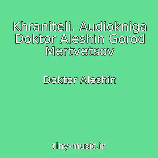 کاور آهنگ Khraniteli. Audiokniga Doktor Aleshin Gorod Mertvetsov از Doktor Aleshin