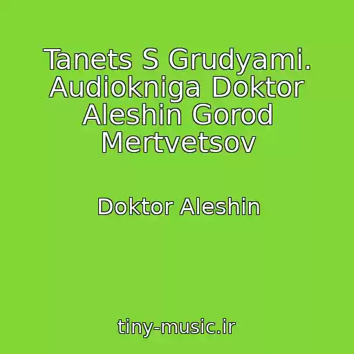 کاور آهنگ Tanets S Grudyami. Audiokniga Doktor Aleshin Gorod Mertvetsov از Doktor Aleshin
