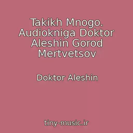 کاور آهنگ Takikh Mnogo. Audiokniga Doktor Aleshin Gorod Mertvetsov از Doktor Aleshin