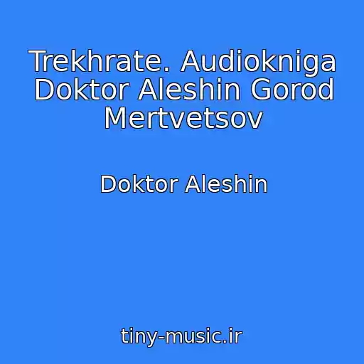 کاور آهنگ Trekhrate. Audiokniga Doktor Aleshin Gorod Mertvetsov از Doktor Aleshin