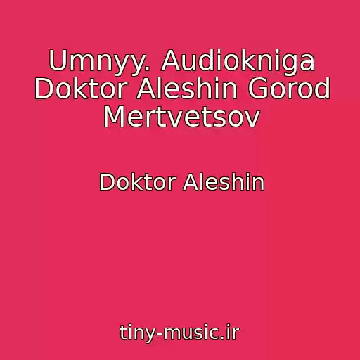کاور آهنگ Umnyy. Audiokniga Doktor Aleshin Gorod Mertvetsov از Doktor Aleshin