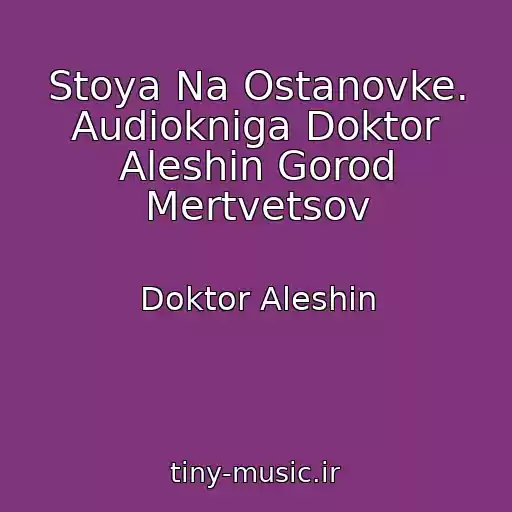 کاور آهنگ Stoya Na Ostanovke. Audiokniga Doktor Aleshin Gorod Mertvetsov از Doktor Aleshin