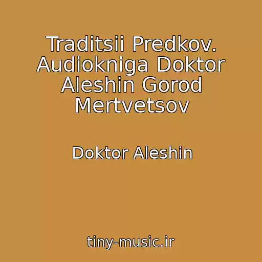 کاور آهنگ Traditsii Predkov. Audiokniga Doktor Aleshin Gorod Mertvetsov از Doktor Aleshin