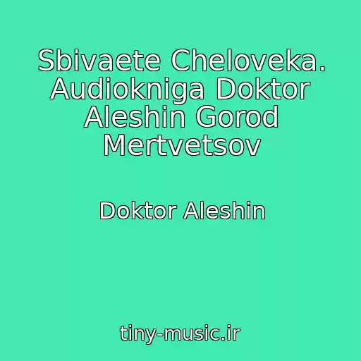 کاور آهنگ Sbivaete Cheloveka. Audiokniga Doktor Aleshin Gorod Mertvetsov از Doktor Aleshin