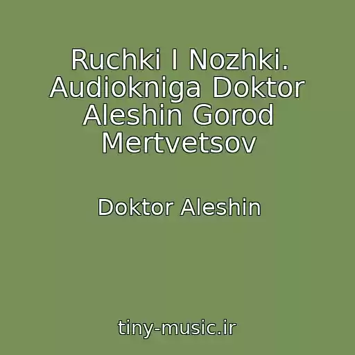 کاور آهنگ Ruchki I Nozhki. Audiokniga Doktor Aleshin Gorod Mertvetsov از Doktor Aleshin