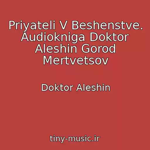 کاور آهنگ Priyateli V Beshenstve. Audiokniga Doktor Aleshin Gorod Mertvetsov از Doktor Aleshin