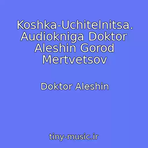 کاور آهنگ Koshka-Uchitelnitsa. Audiokniga Doktor Aleshin Gorod Mertvetsov از Doktor Aleshin