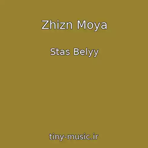کاور آهنگ Zhizn Moya از Stas Belyy